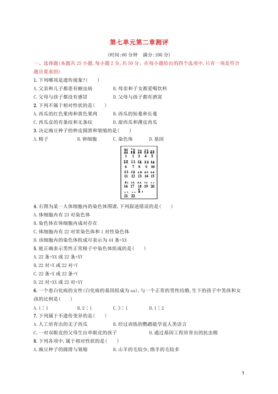 （福建专版）2019春八年级生物下册 第七单元 生物圈中生命的延续和发展 第二章 生物的遗传和变异测评 （新版）新人教版_第1页