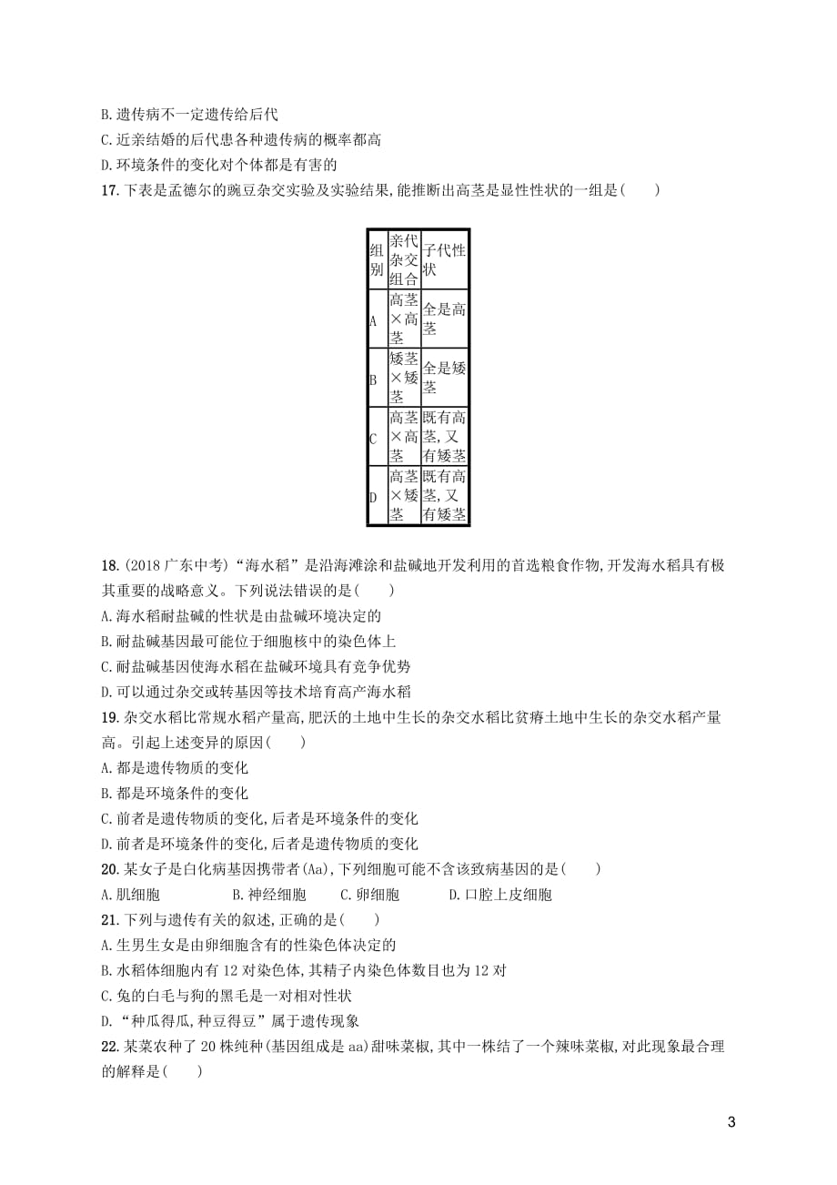 （福建专版）2019春八年级生物下册 第七单元 生物圈中生命的延续和发展 第二章 生物的遗传和变异测评 （新版）新人教版_第3页