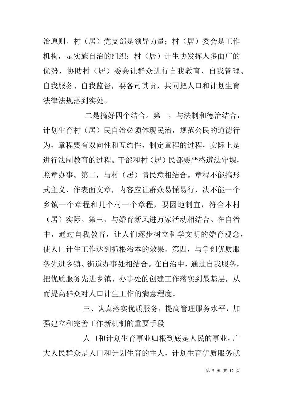 建立完善人口和计划生育工作新机制的思考.doc_第5页