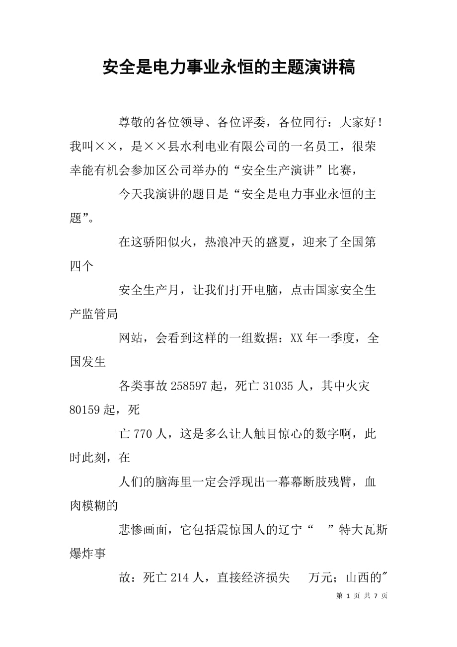 安全是电力事业永恒的主题演讲稿.doc_第1页