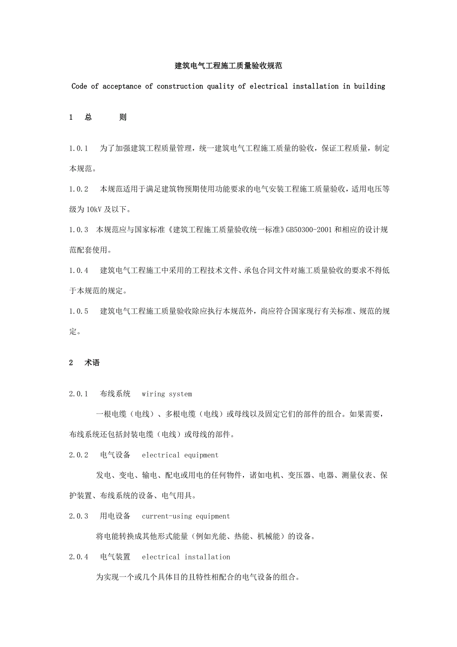 建筑施工质量验收规范[1]电气_第1页