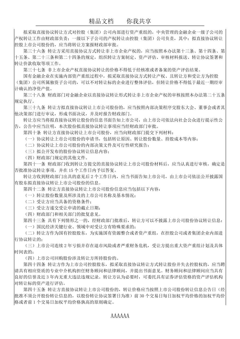 金融企业国有资产转让管理办法30638_第5页