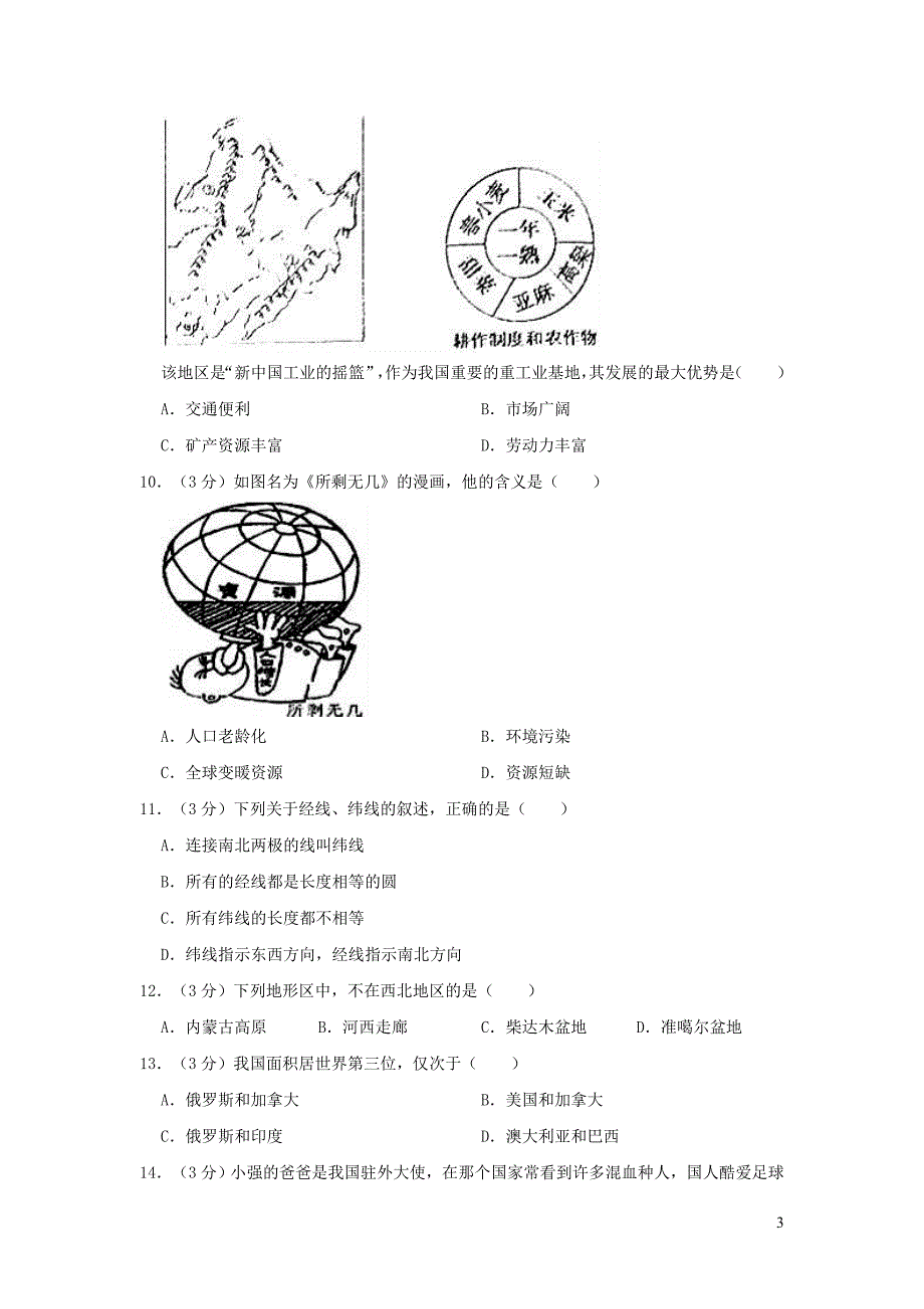 湖南省永州市2019年中考地理一模试卷（含解析）_第3页