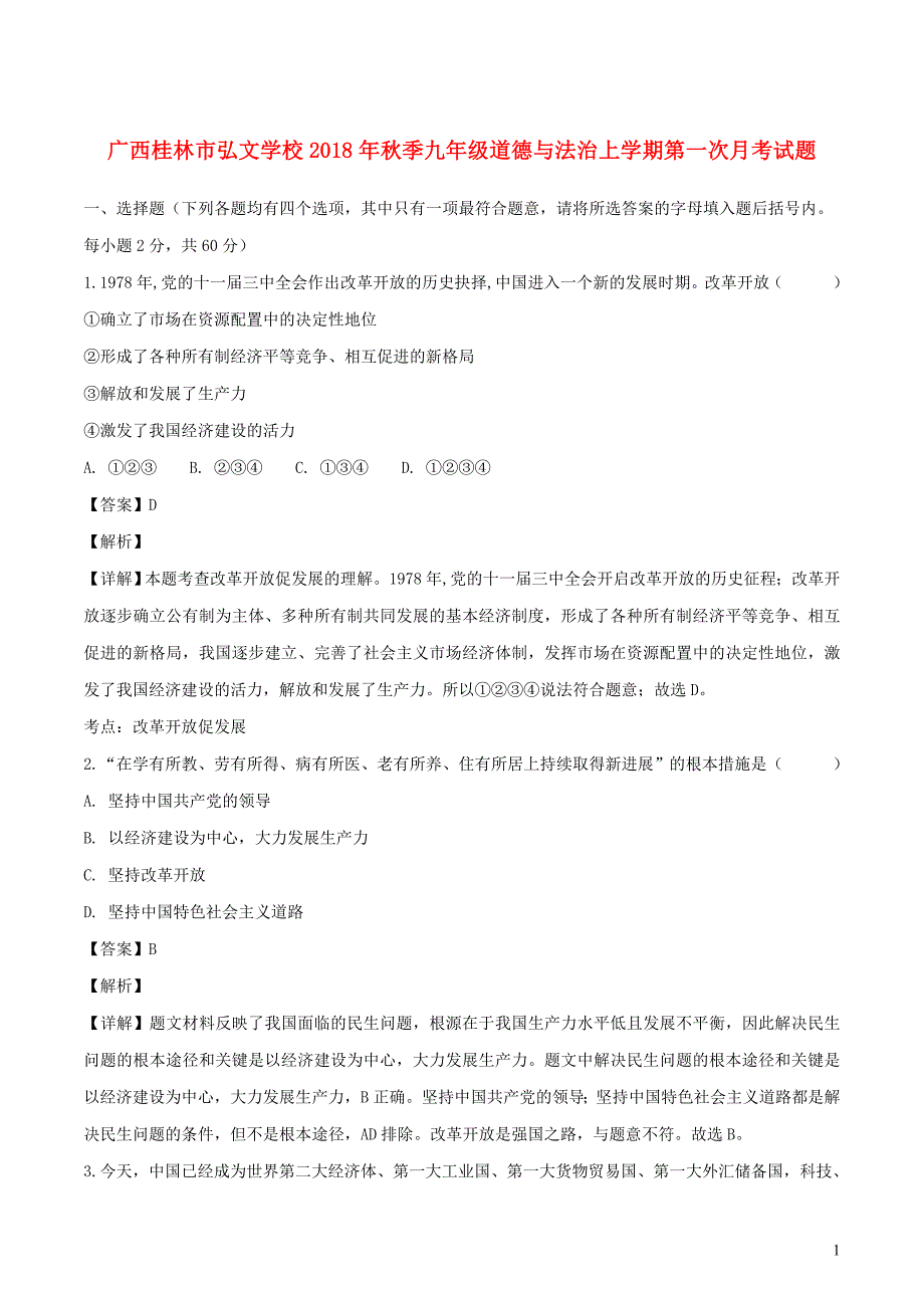 广西桂林市弘文学校2018年秋季九年级道德与法治上学期第一次月考试题（含解析）_第1页