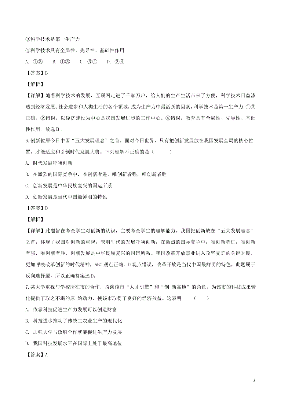 广西桂林市弘文学校2018年秋季九年级道德与法治上学期第一次月考试题（含解析）_第3页