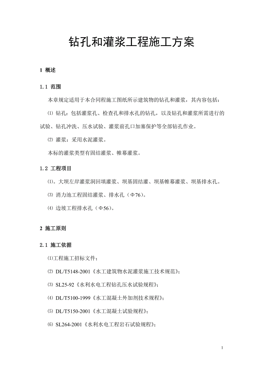 钻孔和帷幕灌浆工程_第1页