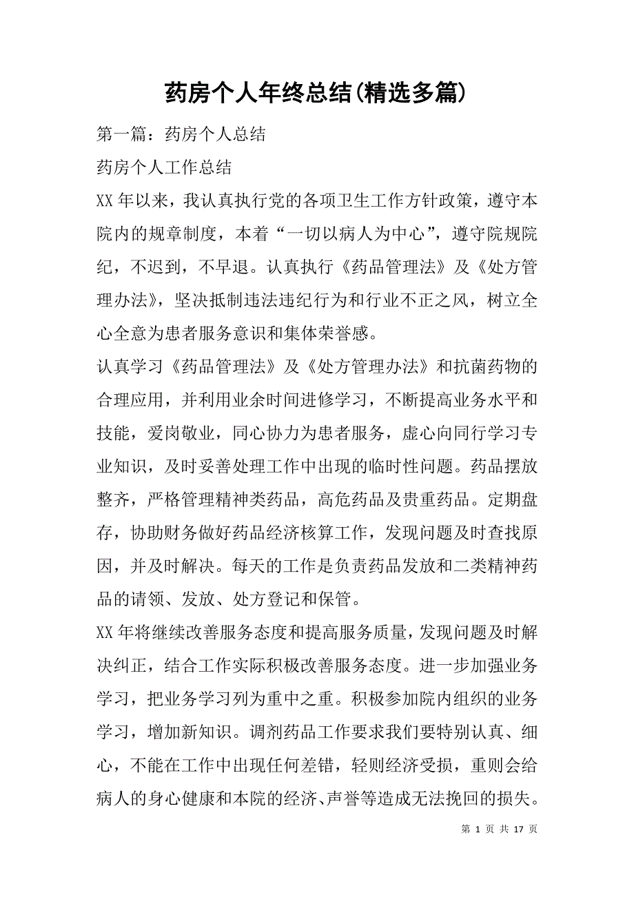 药房个人年终总结(精选多篇).doc_第1页