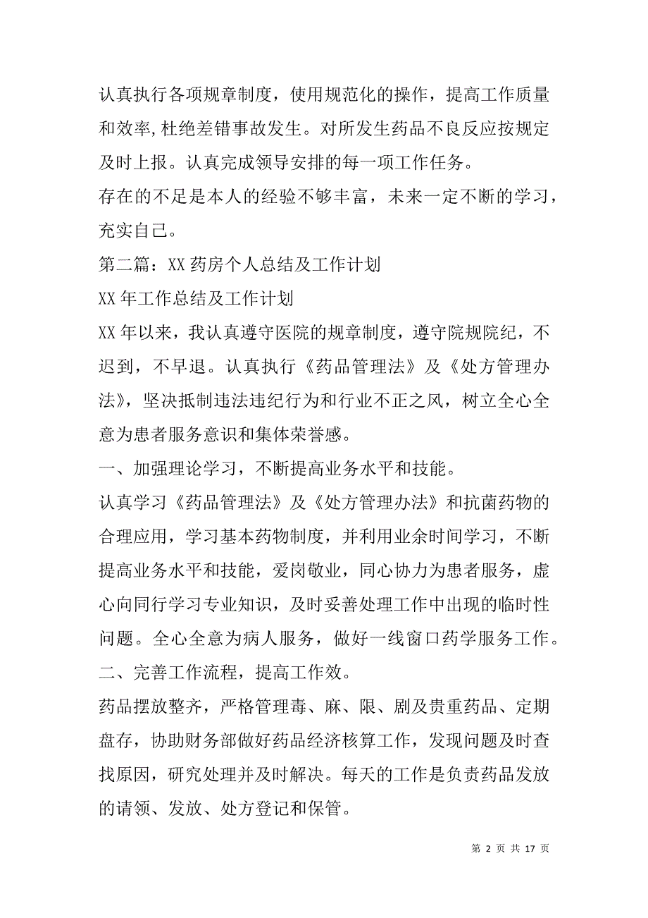 药房个人年终总结(精选多篇).doc_第2页