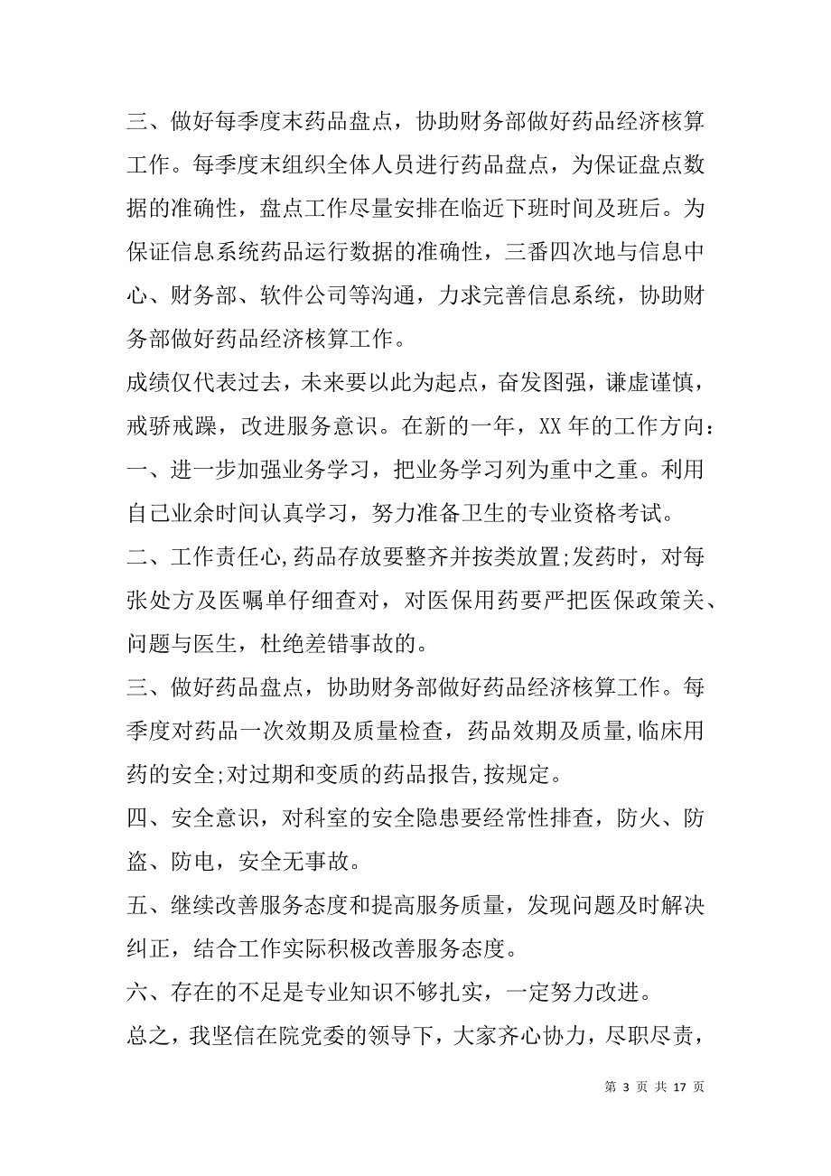 药房个人年终总结(精选多篇).doc_第3页