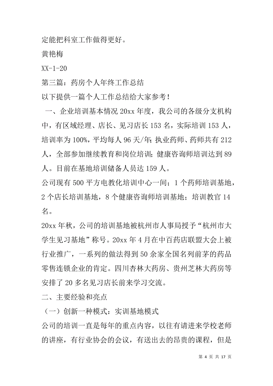 药房个人年终总结(精选多篇).doc_第4页