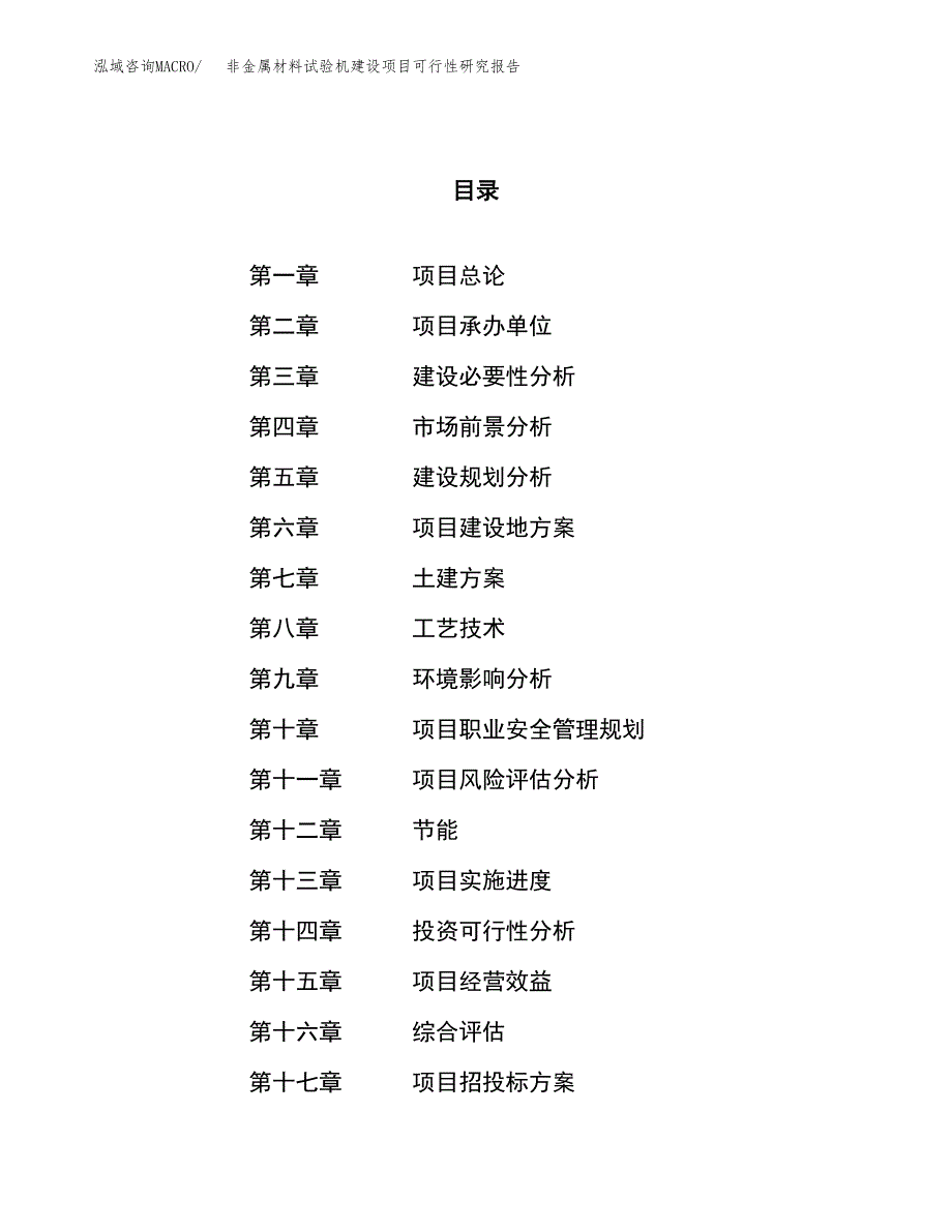 非金属材料试验机建设项目可行性研究报告（80亩）.docx_第1页