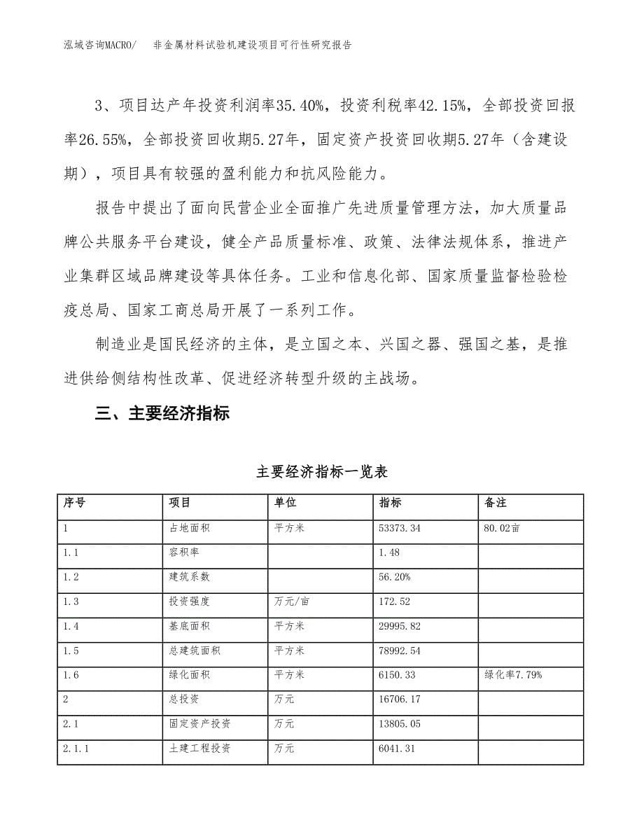 非金属材料试验机建设项目可行性研究报告（80亩）.docx_第5页