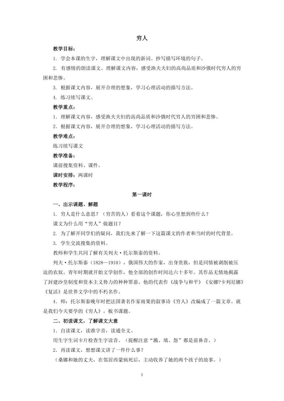 北师大版六年级上册语文《穷人》 教案1_第1页