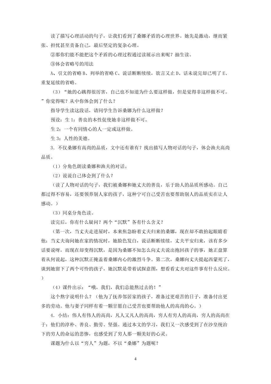 北师大版六年级上册语文《穷人》 教案1_第4页