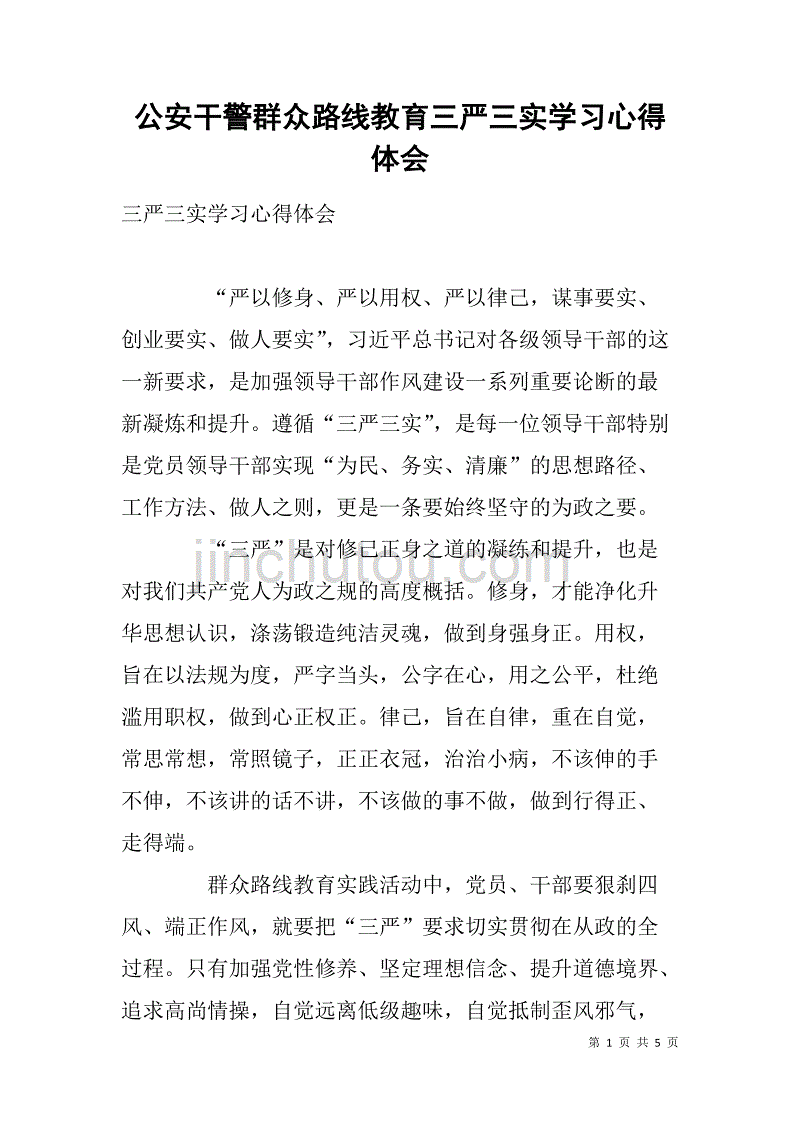 公安干警群众路线教育三严三实学习心得体会.doc_第1页