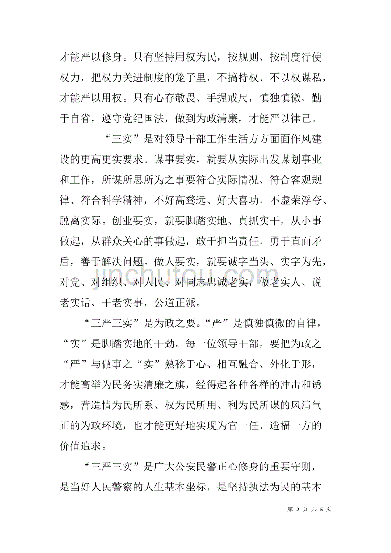 公安干警群众路线教育三严三实学习心得体会.doc_第2页