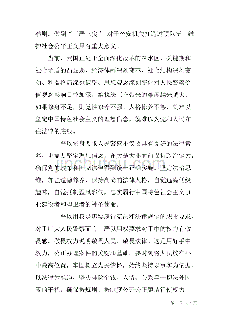 公安干警群众路线教育三严三实学习心得体会.doc_第3页