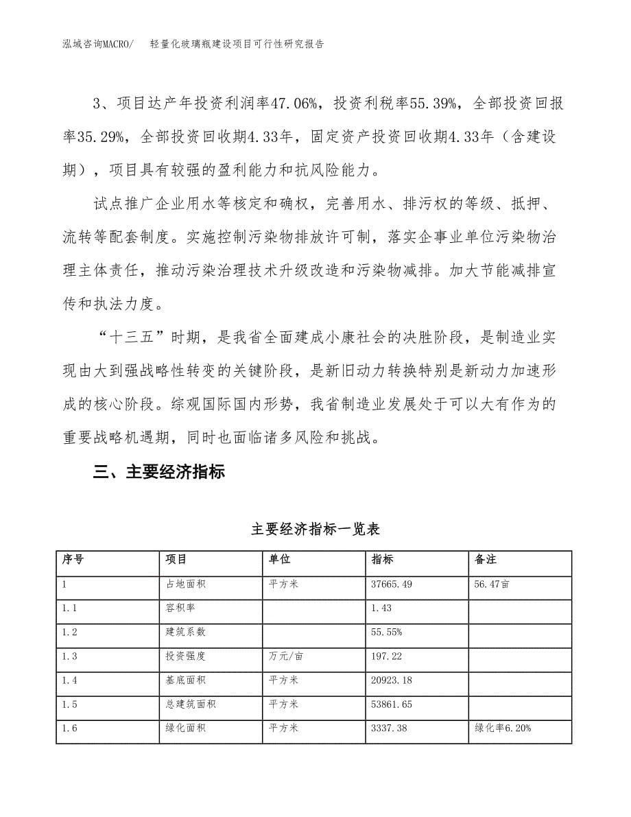 轻量化玻璃瓶建设项目可行性研究报告（56亩）.docx_第5页