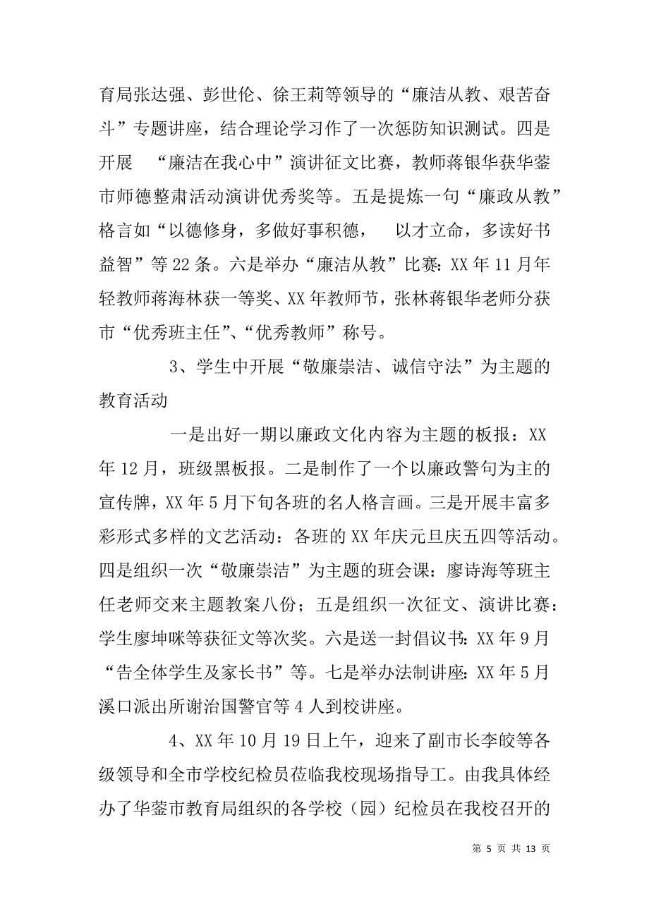 学校纪检监察员年度述职述廉报告.doc_第5页