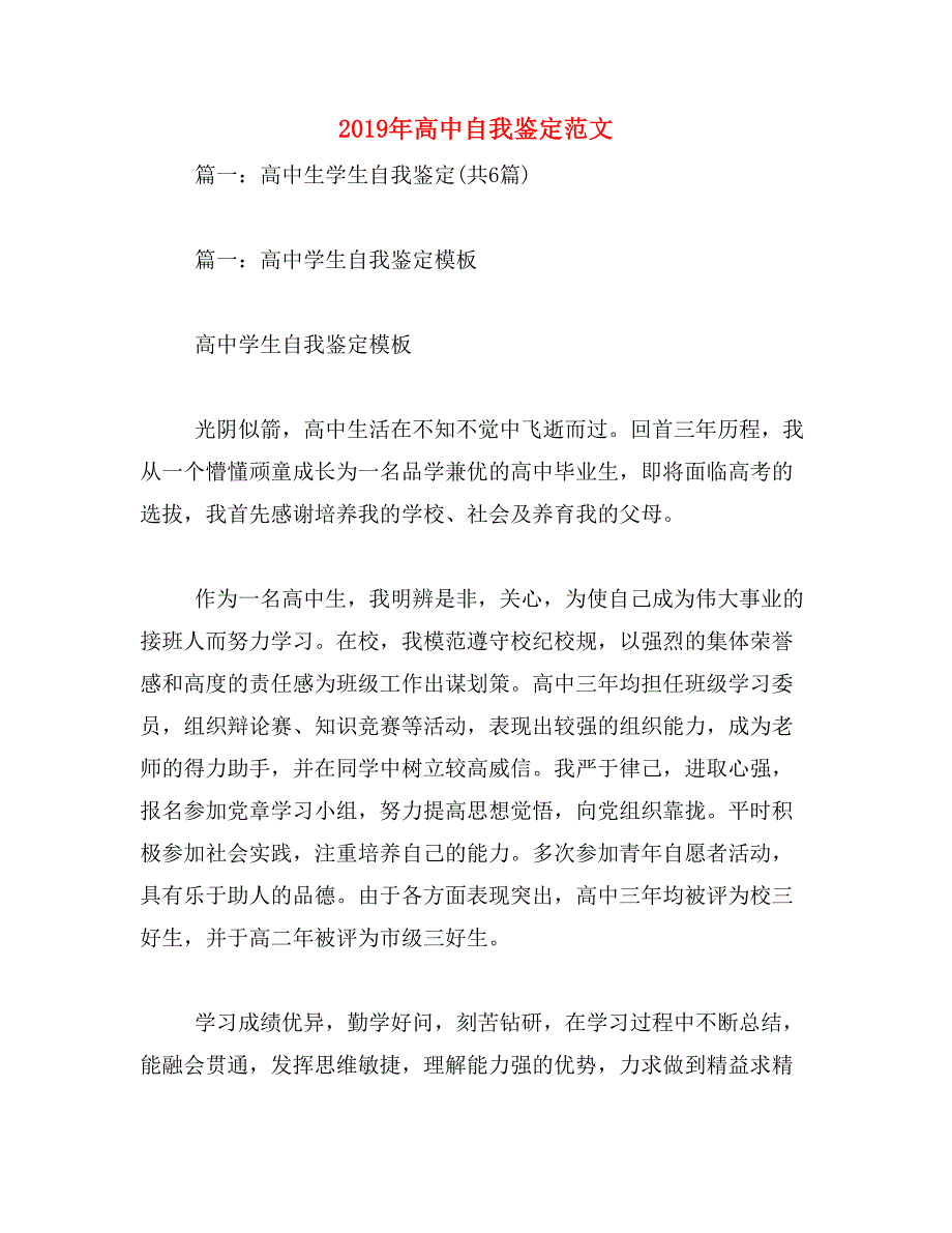 2019年高中自我鉴定范文_第1页