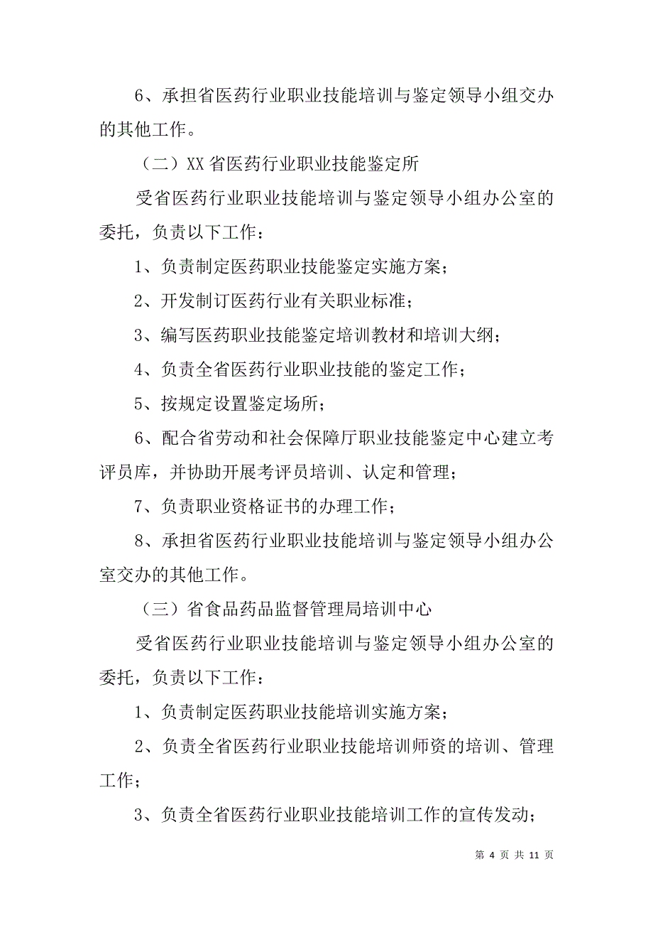 医药行业职业技能培训鉴定实施方案.doc_第4页