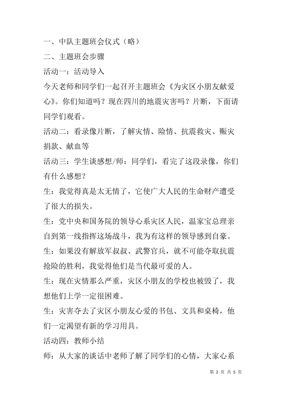 抗震救灾主题班会活动方案.doc_第2页