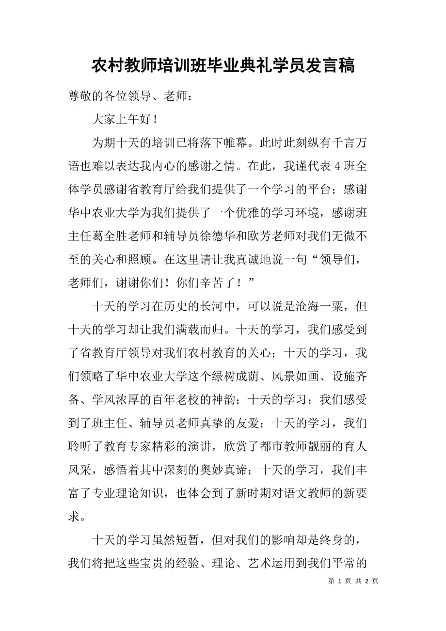 农村教师培训班毕业典礼学员发言稿_第1页