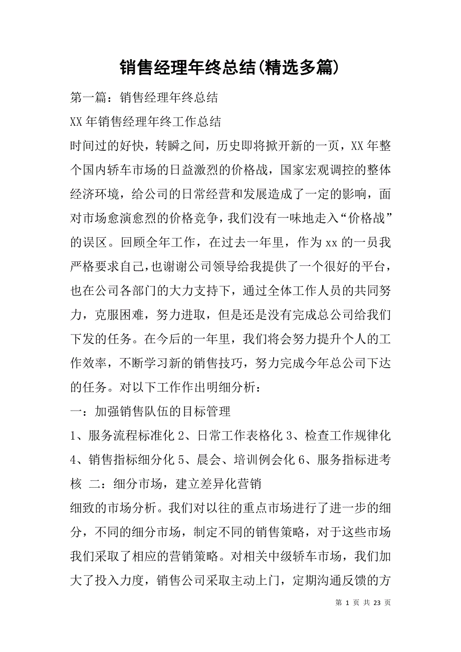 销售经理年终总结(精选多篇).doc_第1页