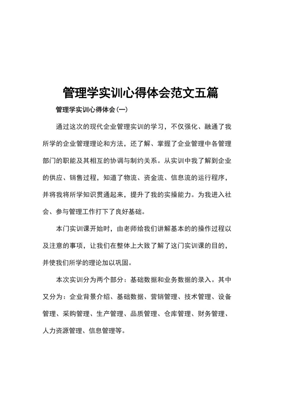 管理学实训心得体会范文五篇_第1页