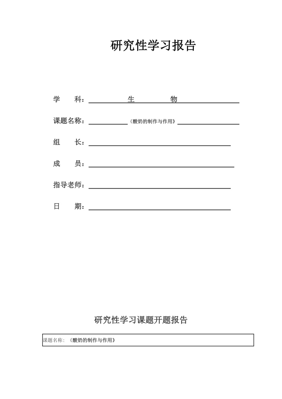 高中生物研究性学习--酸奶的制作与作用模板_第1页