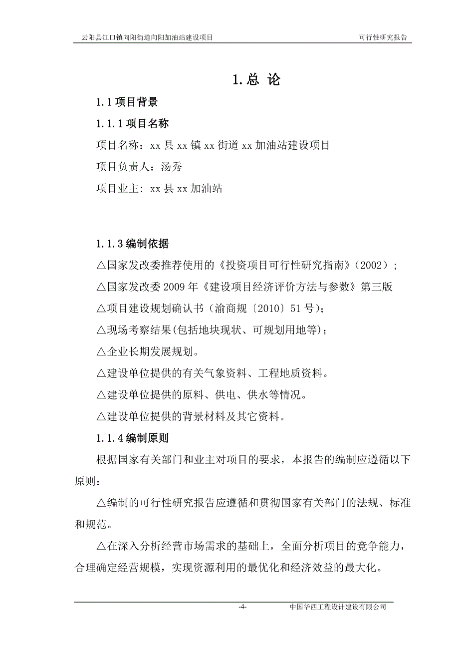 加油站项目可行性研究报告(1)_第4页