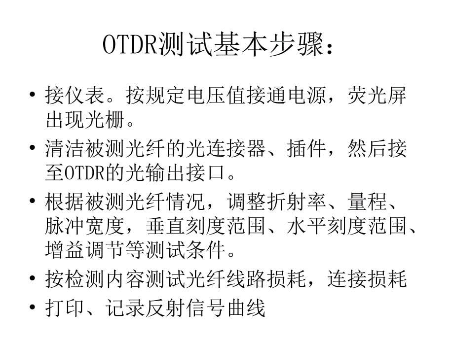 光纤光缆测试讲座光时域反射仪otdr工作原理otdr将一光脉冲_第5页