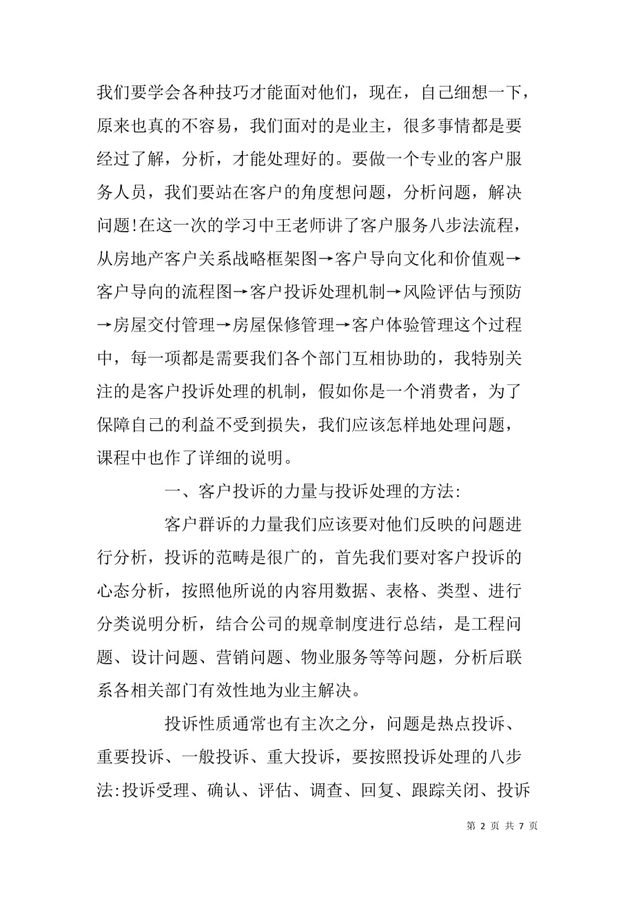 房地产客户服务培训班学习心得体会.doc_第2页