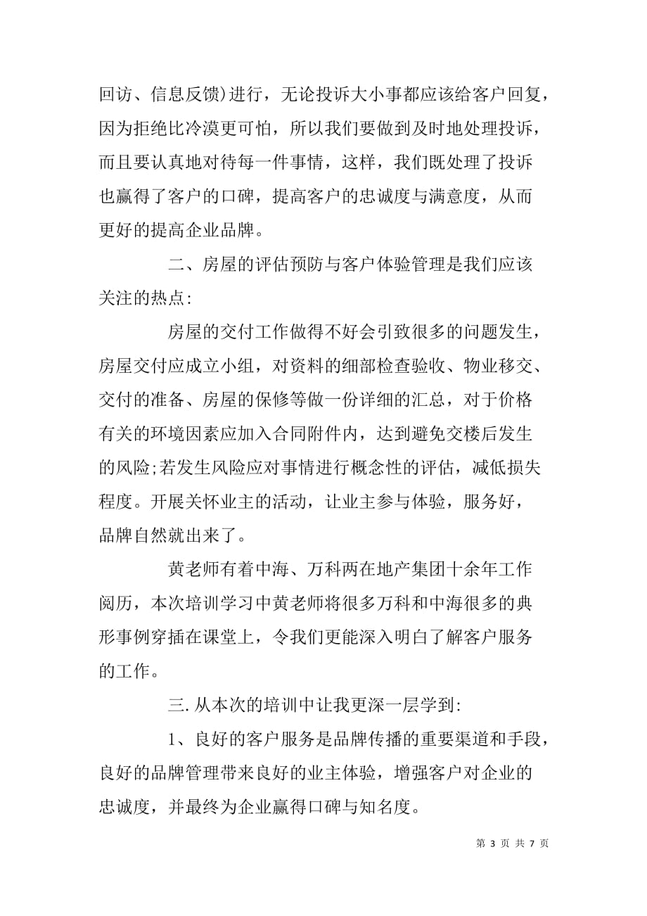 房地产客户服务培训班学习心得体会.doc_第3页