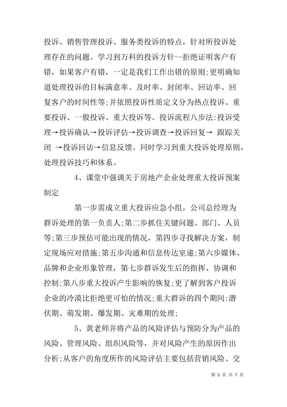 房地产客户服务培训班学习心得体会.doc_第5页