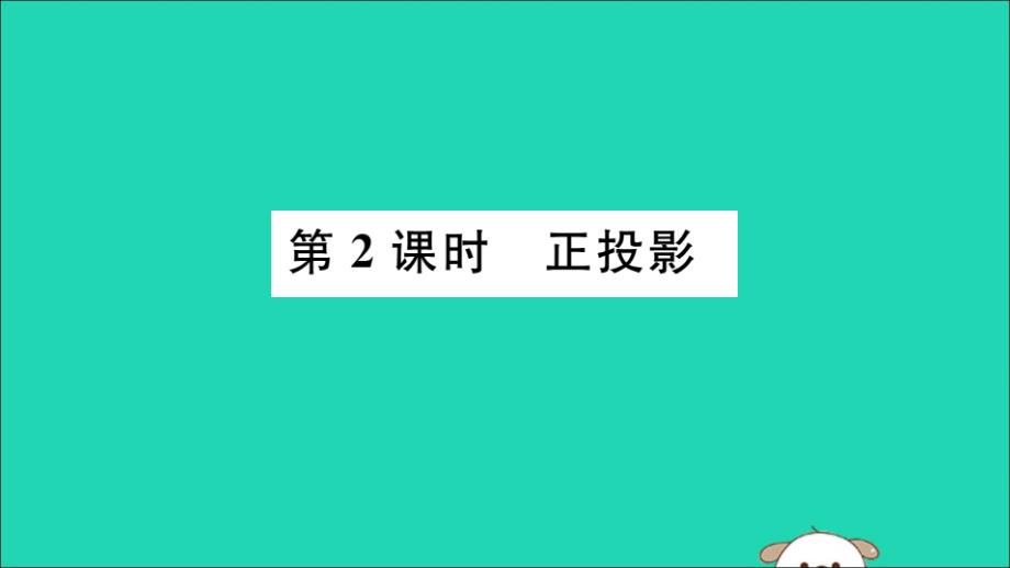 （湖北专用）2019春九年级数学下册 第29章 投影与视图 29.1 投影 第2课时 正投影习题讲评课件 （新版）新人教版_第1页