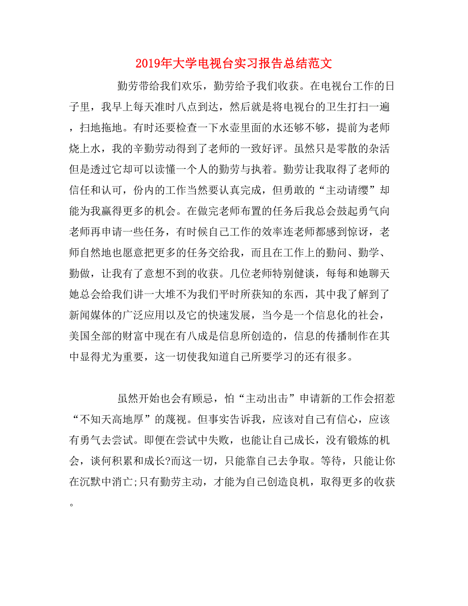 2019年大学电视台实习报告总结范文_第1页