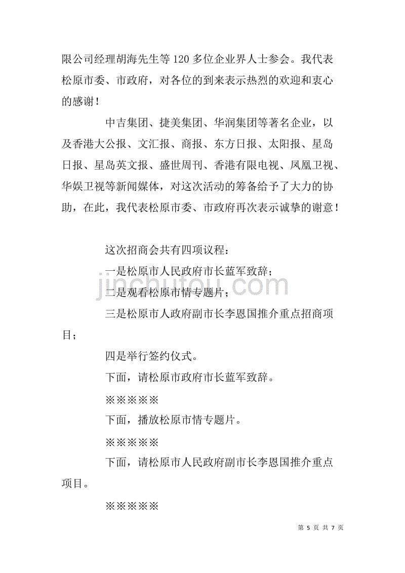 香港招商会主持词.doc_第5页