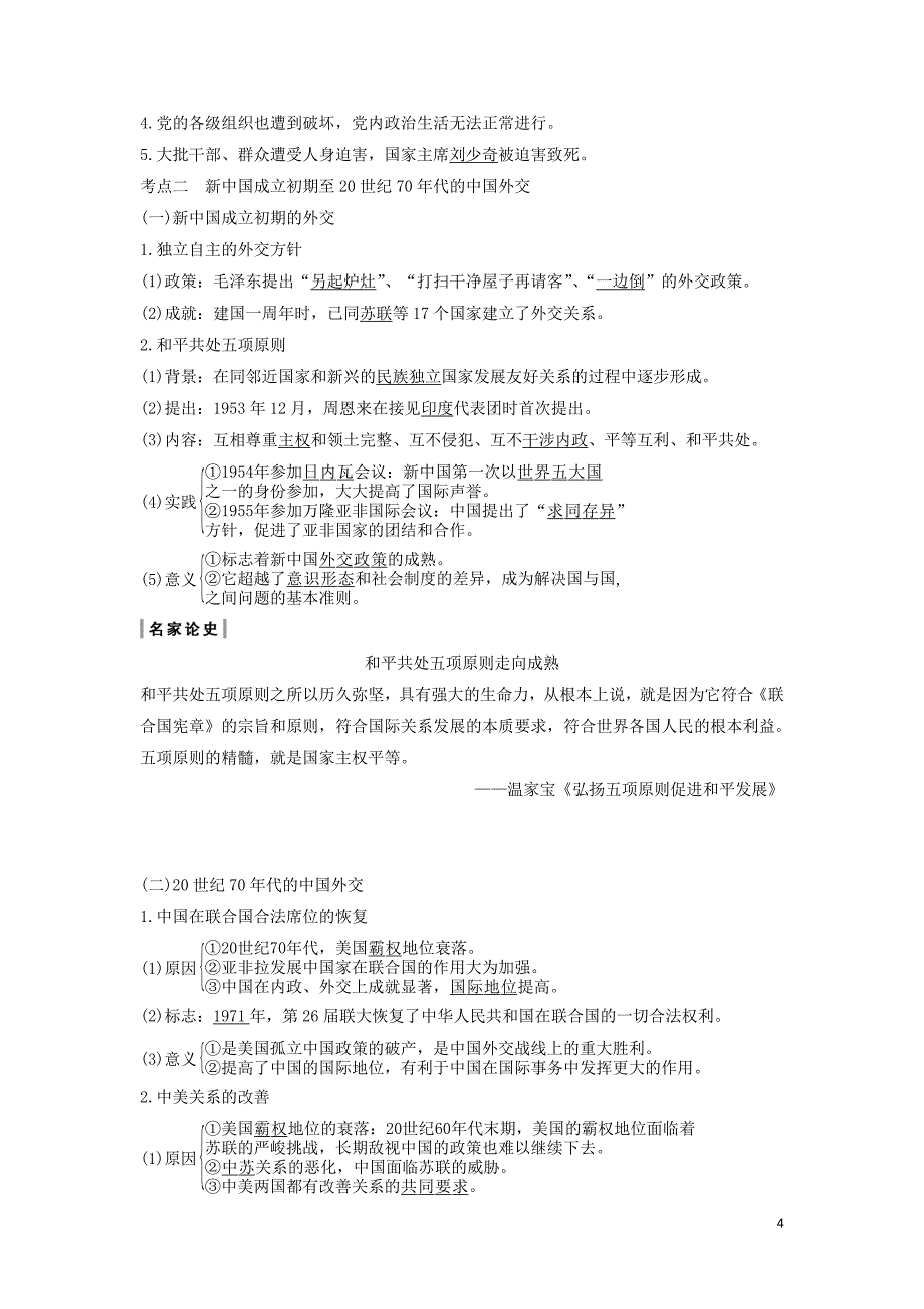 （通史版）2020版高考历史一轮复习 阶段九 社会主义现代化建设的曲折发展&mdash;&mdash;新中国成立至改革开放前 课时1 改革开放前中国的民主建设与对外关系学案（含解析）岳麓版_第4页