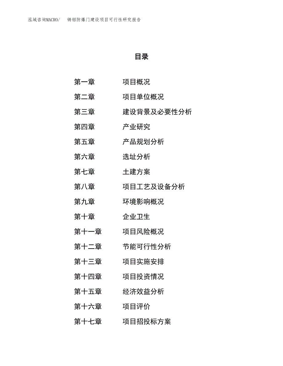 铸铝防爆门建设项目可行性研究报告（83亩）.docx_第1页