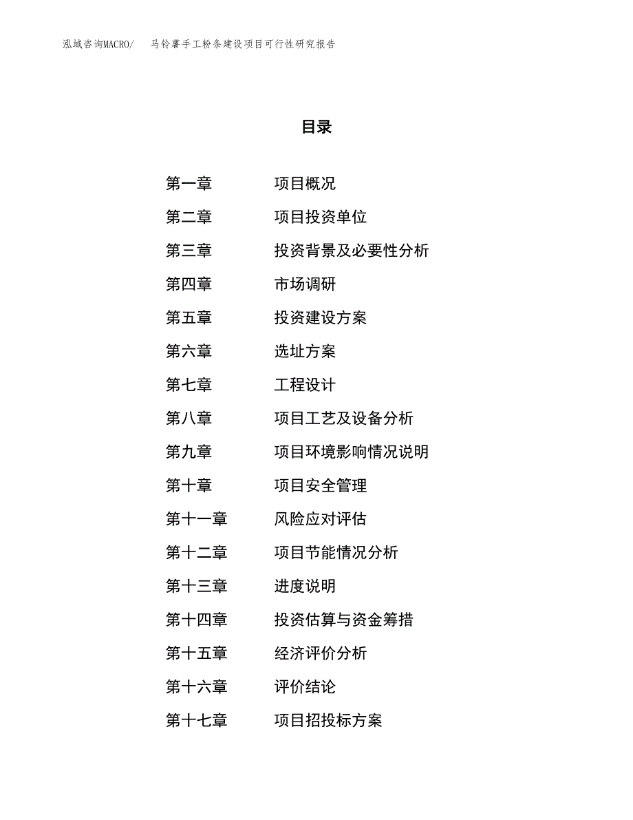 马铃薯手工粉条建设项目可行性研究报告（19亩）.docx_第1页