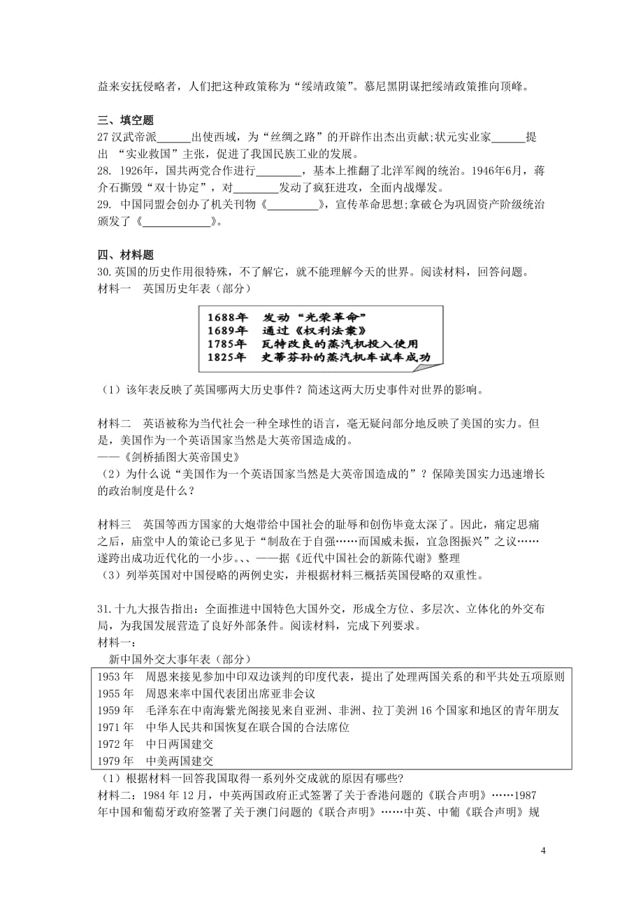 江苏省苏州市2018年初中历史毕业暨升学考试模拟卷（六）_第4页