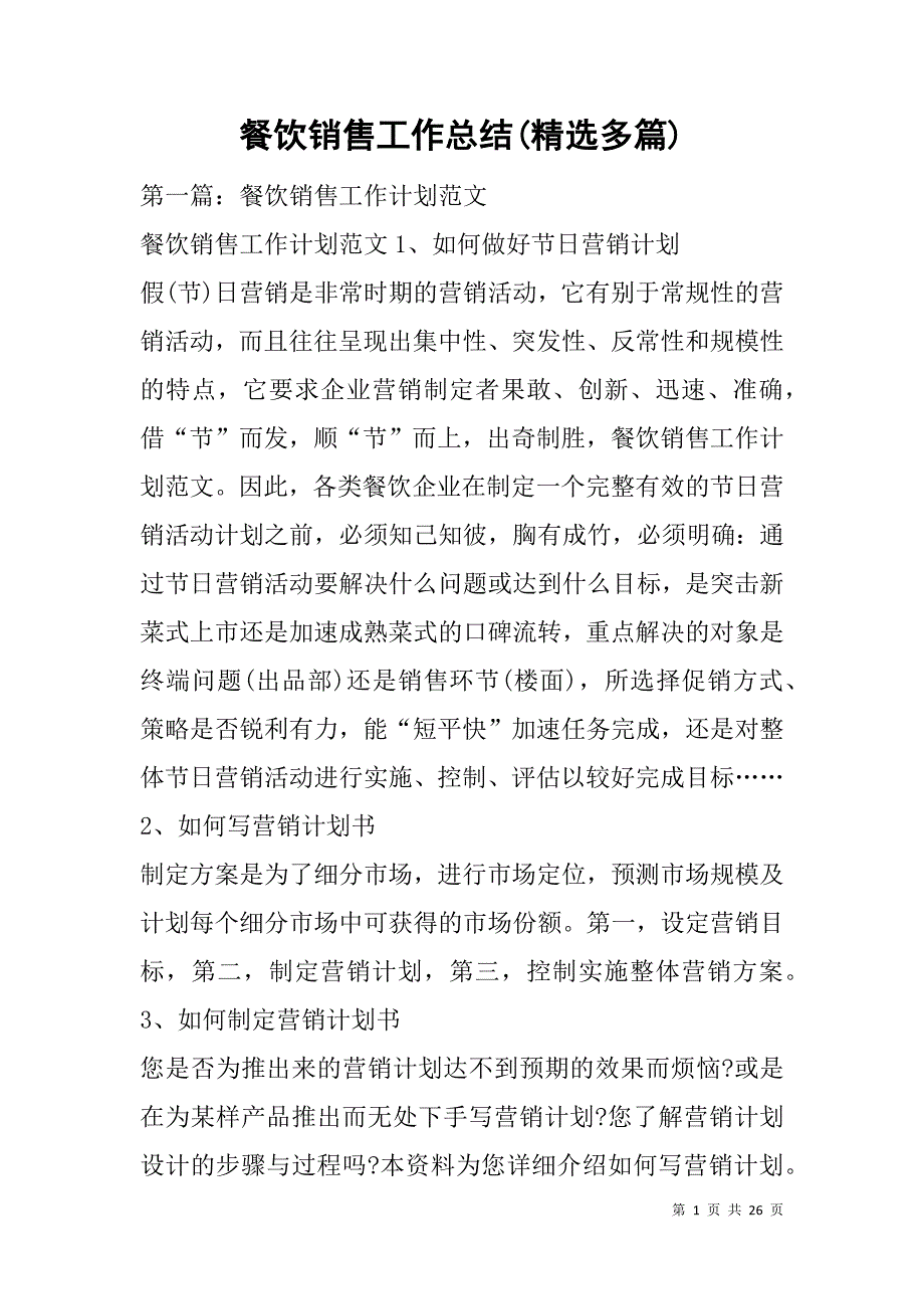 餐饮销售工作总结(精选多篇).doc_第1页