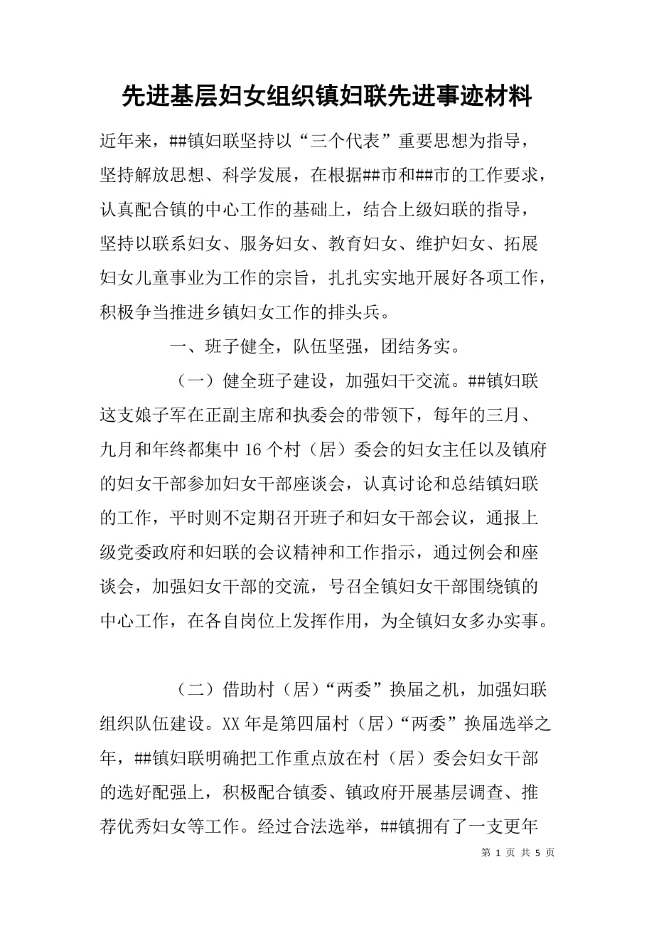 先进基层妇女组织镇妇联先进事迹材料.doc_第1页