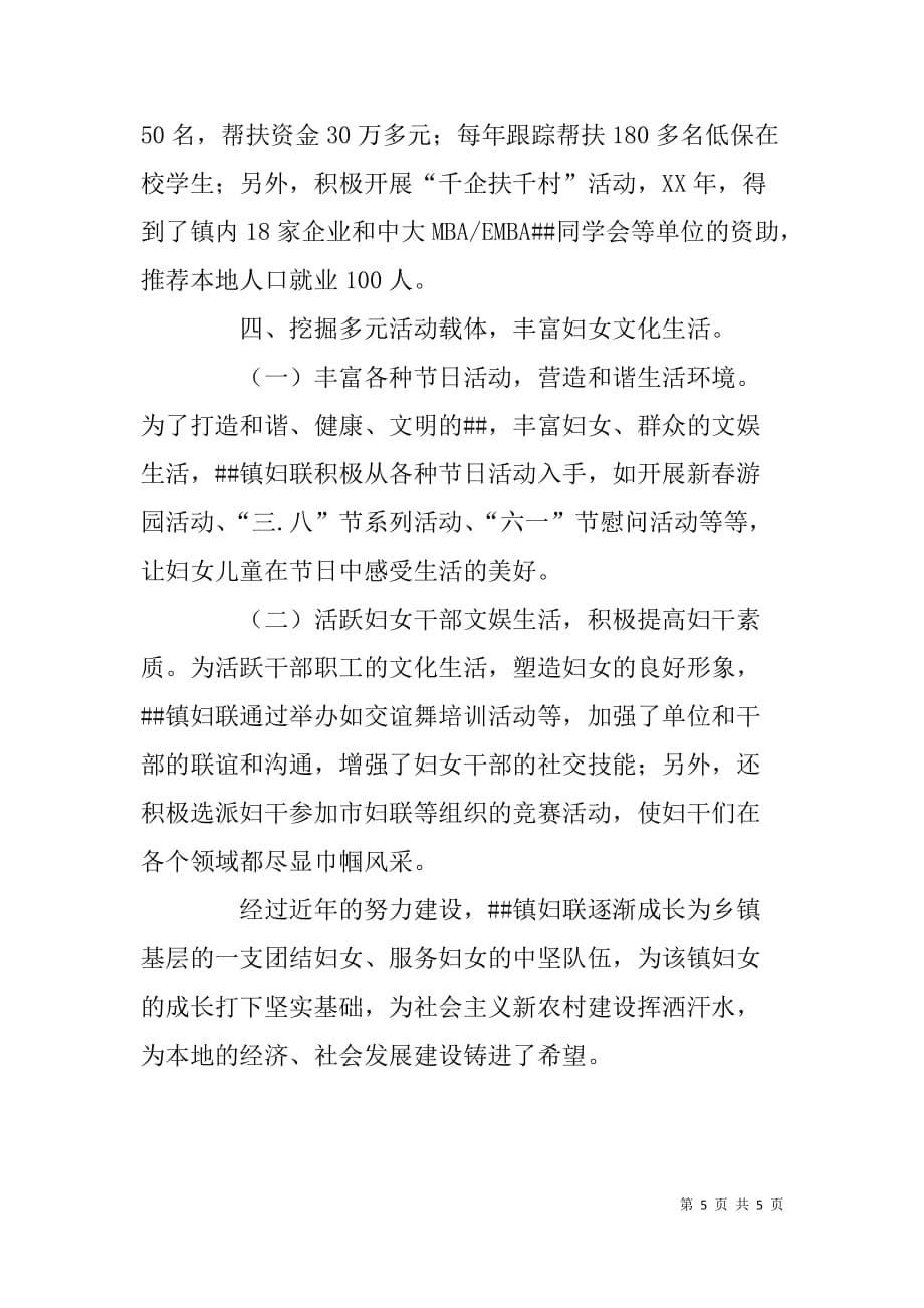 先进基层妇女组织镇妇联先进事迹材料.doc_第5页