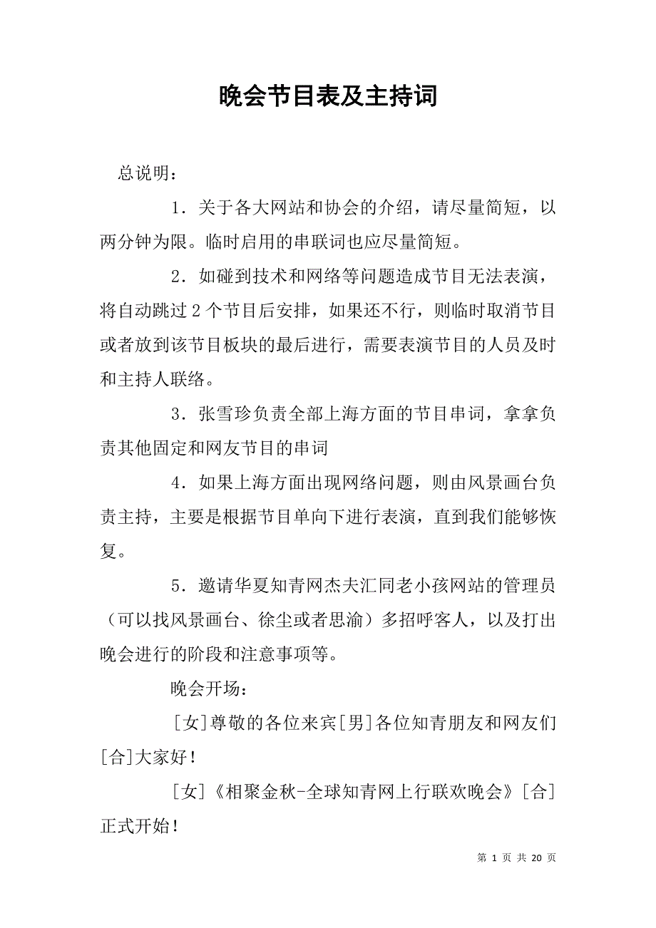 晚会节目表及主持词.doc_第1页