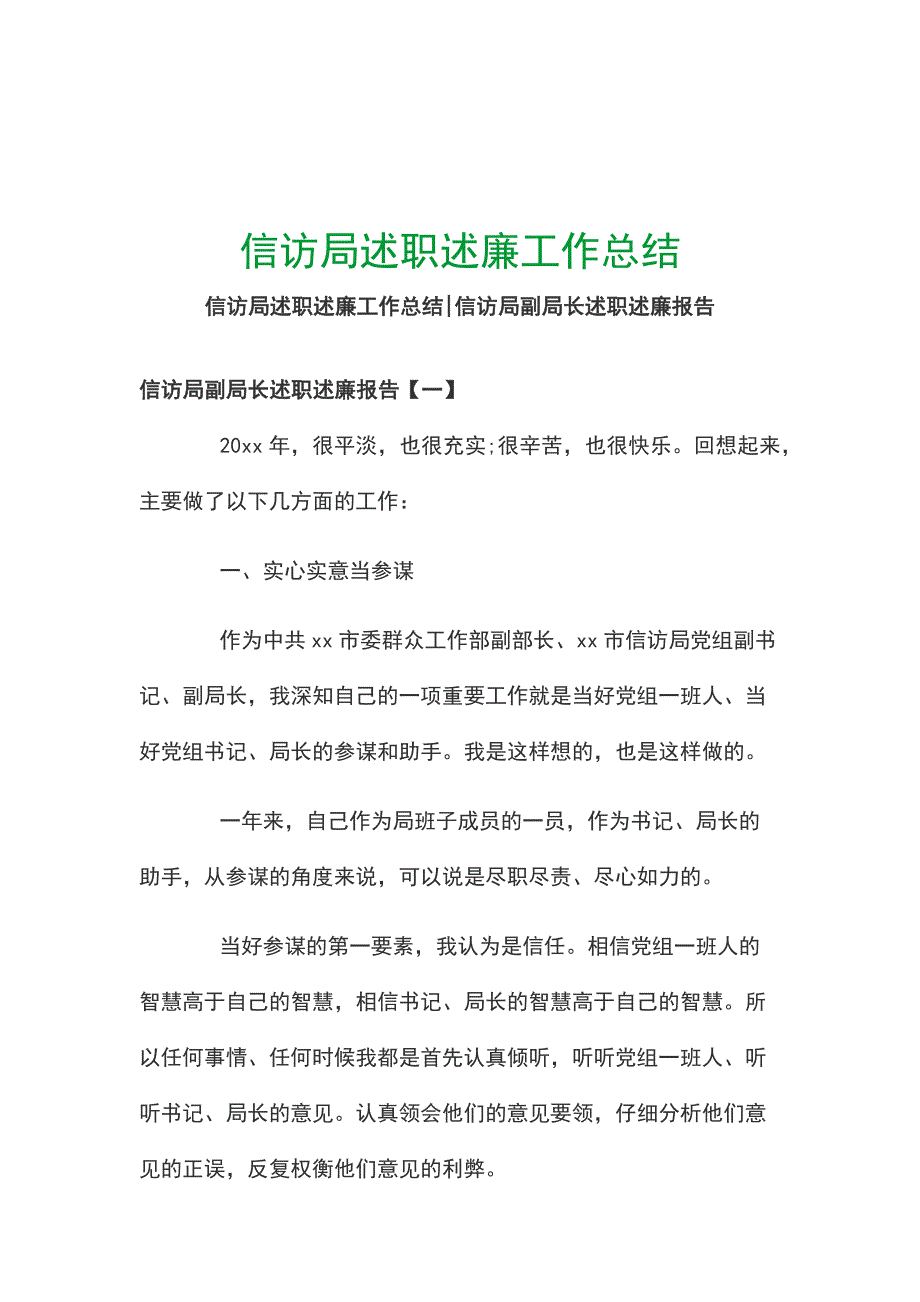 信访局述职述廉工作总结_第1页