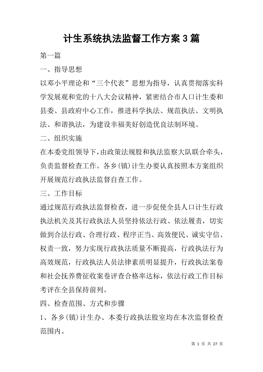 计生系统执法监督工作方案3篇.doc_第1页