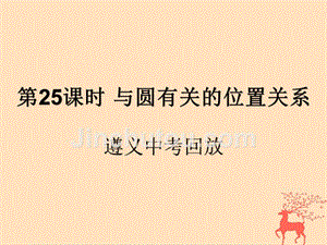 （遵义专用）2019届中考数学复习 第25课时 与圆有关的位置关系 2 遵义中考回放（课后作业）课件