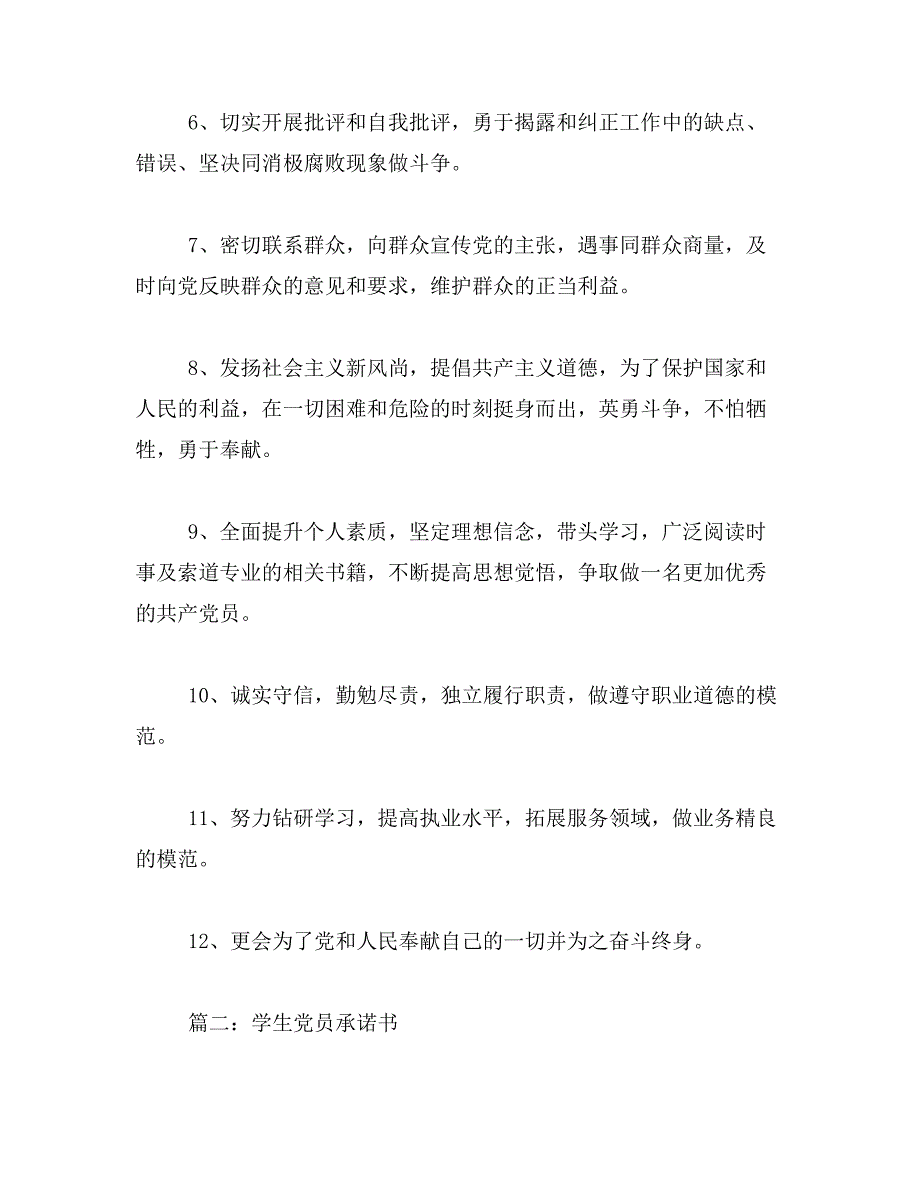 2019年大学生党员承诺书范文_第4页